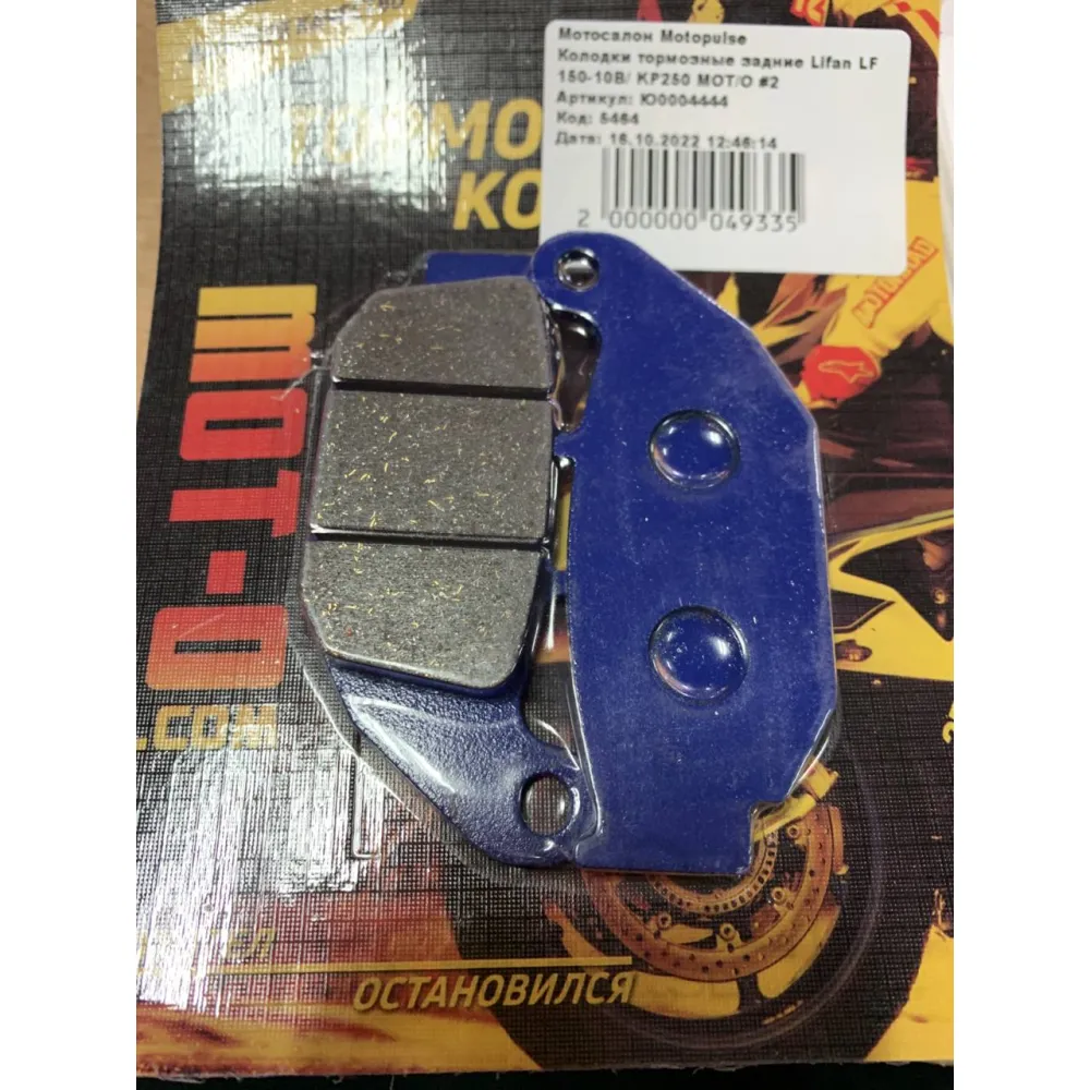 Колодки тормозные задние Lifan LF150-10B/ KP250 MOT/O #2